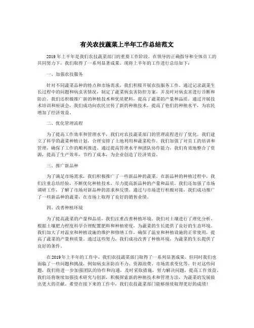 有关农技蔬菜上半年工作总结范文