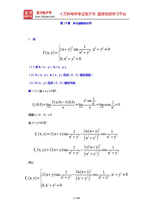 华东师范大学数学系《数学分析》(第4版)(下册)配套题库-章节题库(第17~23章)【圣才出品】