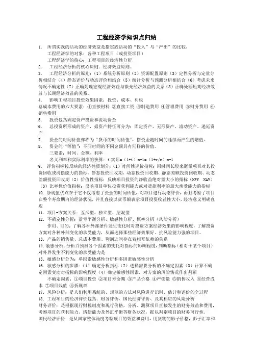 (完整版)工程经济学知识点归纳