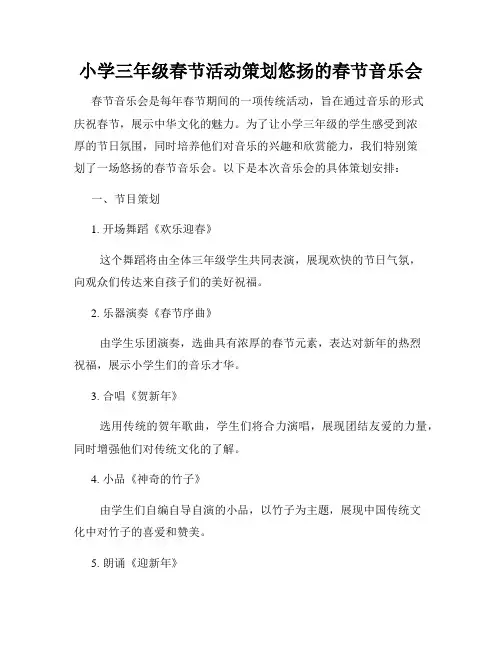 小学三年级春节活动策划悠扬的春节音乐会