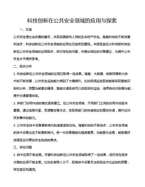 科技创新在公共安全领域的应用与探索