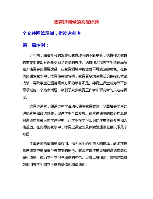 德育进课堂的文献综述