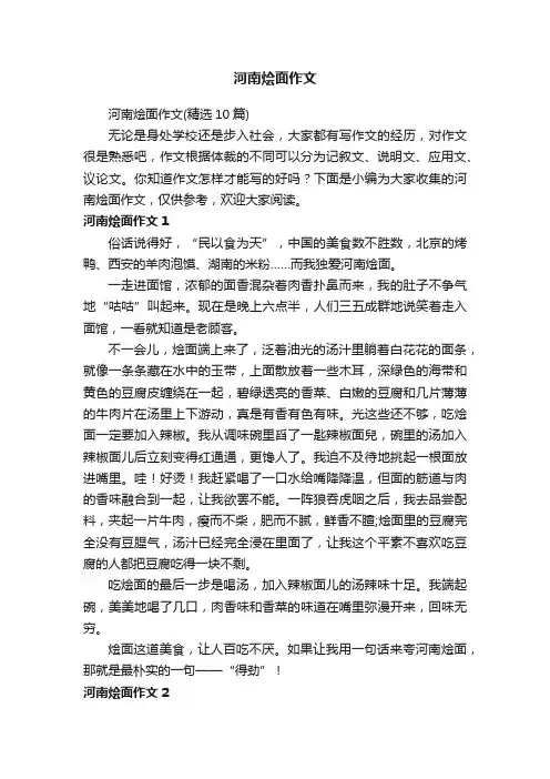 河南烩面作文（精选10篇）