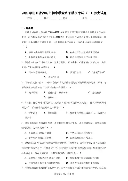 2023年山东省潍坊市初中学业水平模拟考试(一)历史试题(含解析)