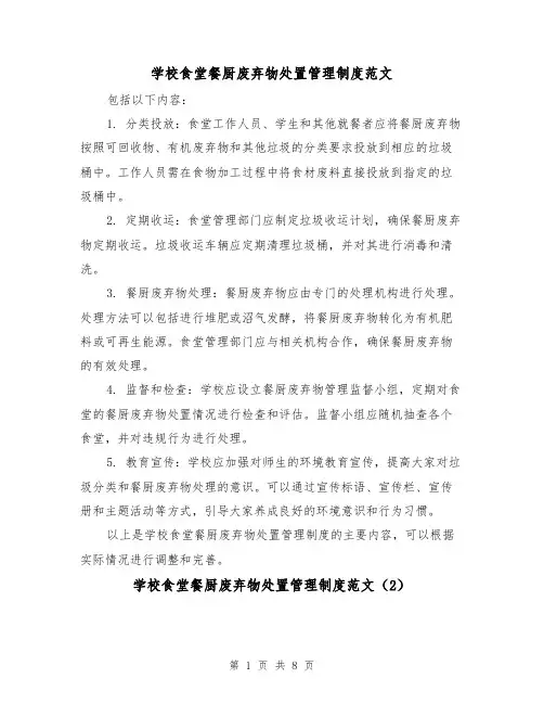 学校食堂餐厨废弃物处置管理制度范文(4篇)