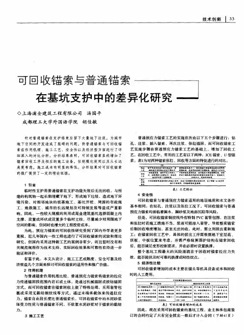 可回收锚索与普通锚索在基坑支护中的差异化研究