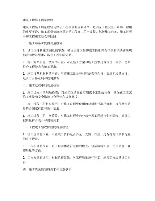 建筑工程施工质量检验