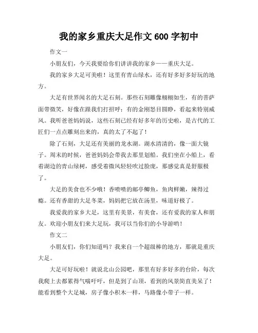 我的家乡重庆大足作文600字初中