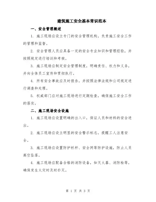 建筑施工安全基本常识范本