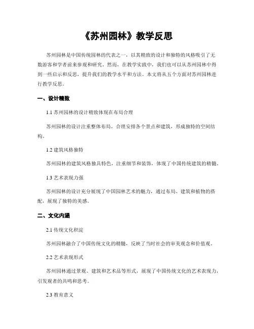 《苏州园林》教学反思