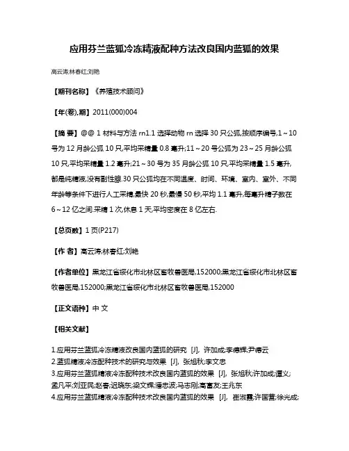 应用芬兰蓝狐冷冻精液配种方法改良国内蓝狐的效果