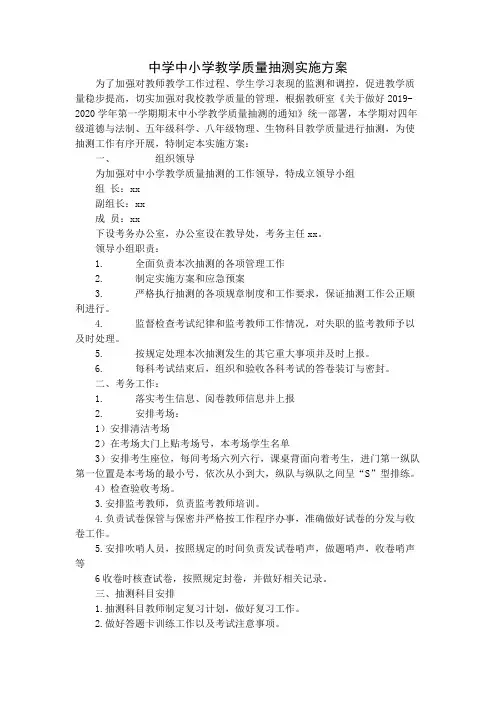 中学中小学教学质量抽测实施方案