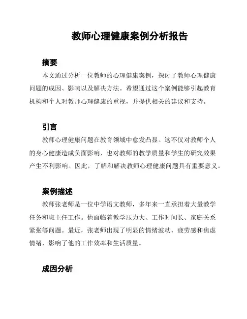 教师心理健康案例分析报告