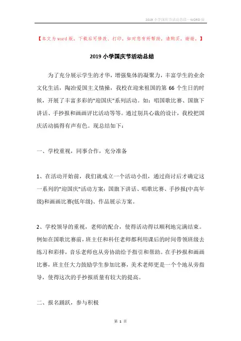 2019小学国庆节活动总结
