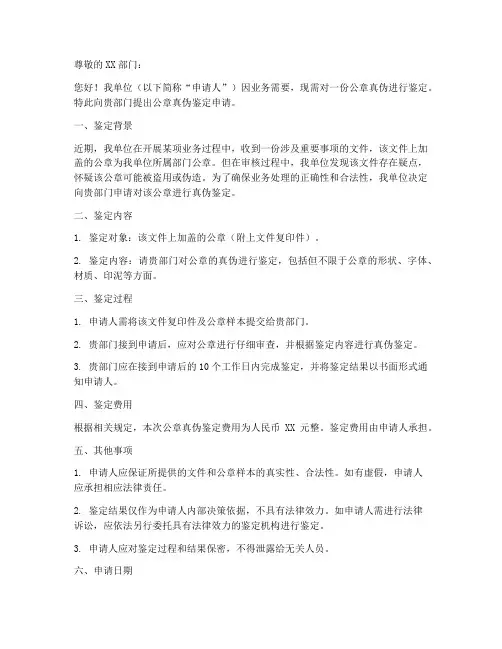 公章真伪鉴定申请书范本