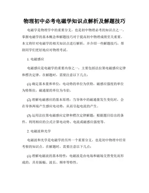 物理初中必考电磁学知识点解析及解题技巧