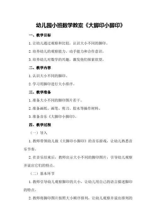 幼儿园小班数学教案《大脚印小脚印》