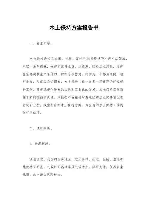 水土保持方案报告书