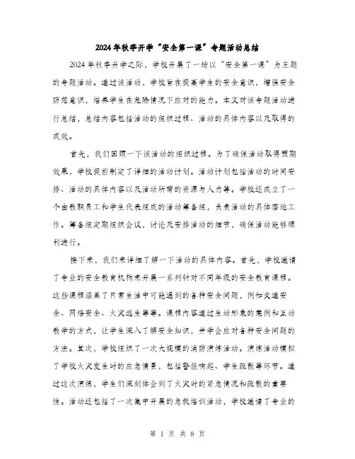 2024年秋季开学“安全第一课”专题活动总结（三篇）