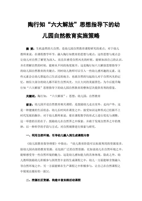 陶行知“六大解放”思想指导下的幼儿园自然教育实施策略