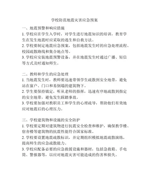 学校防范地震灾害应急预案