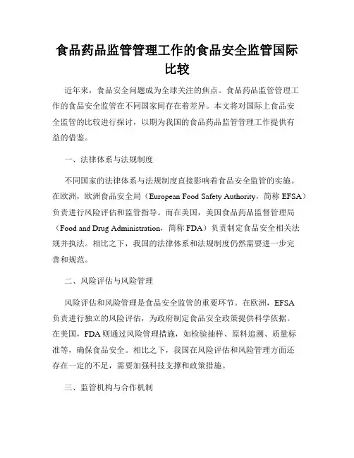 食品药品监管管理工作的食品安全监管国际比较