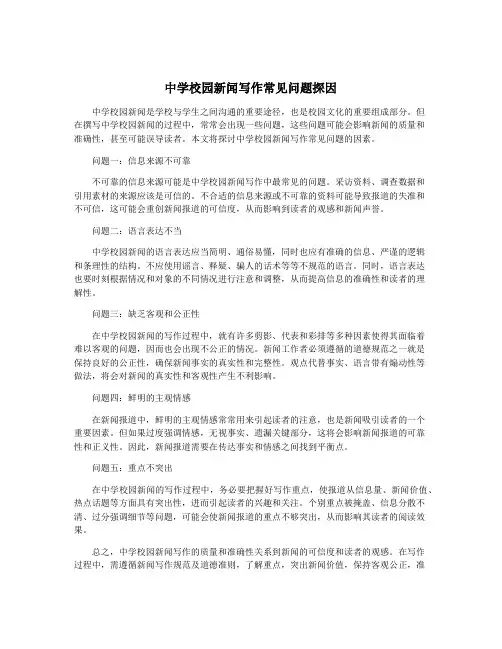 中学校园新闻写作常见问题探因