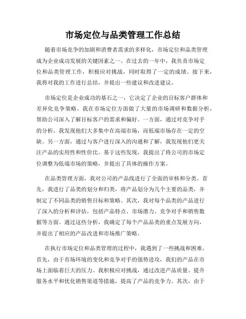 市场定位与品类管理工作总结