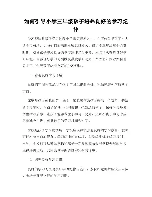 如何引导小学三年级孩子培养良好的学习纪律