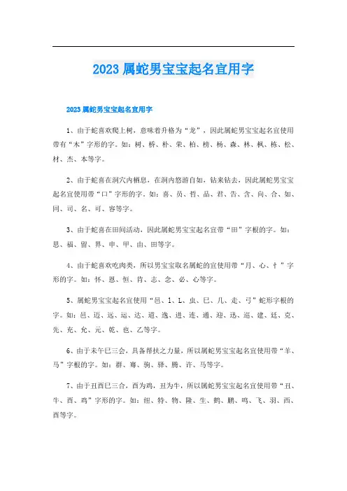 2023属蛇男宝宝起名宜用字