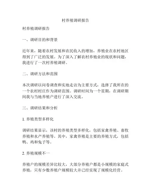 村养殖调研报告
