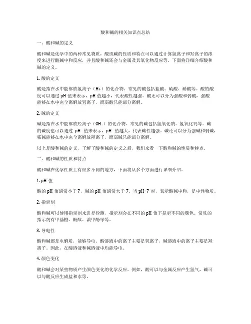 酸和碱的相关知识点总结