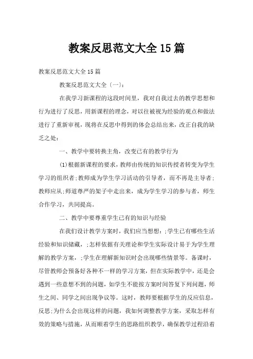 教案反思范文大全15篇
