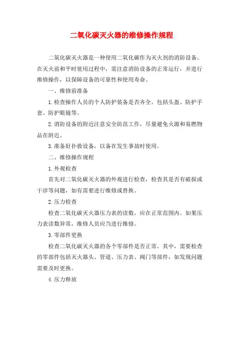 二氧化碳灭火器的维修操作规程