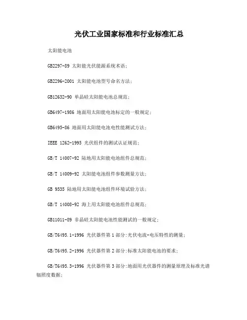 光伏工业国家标准和行业标准汇总