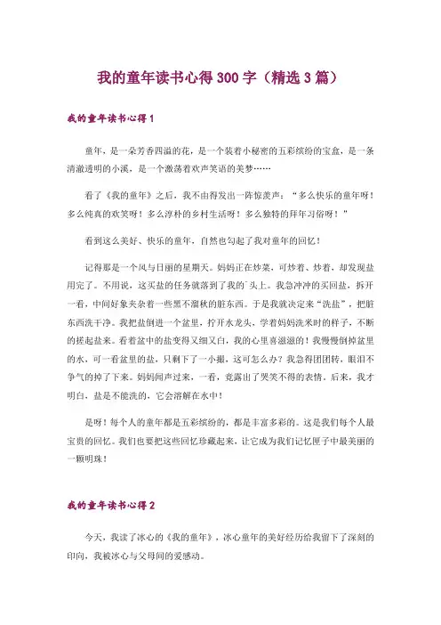 我的童年读书心得300字(精选3篇)