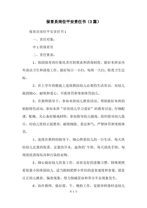 保育员岗位安全责任书(3篇)