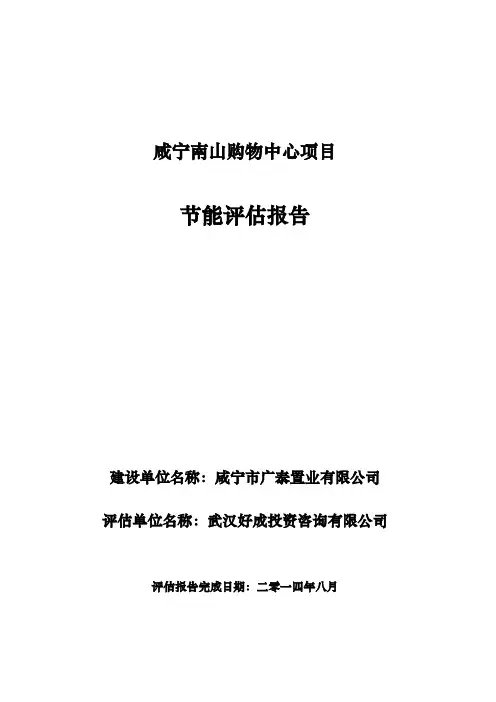 南山购物中心项目节能评估报告书