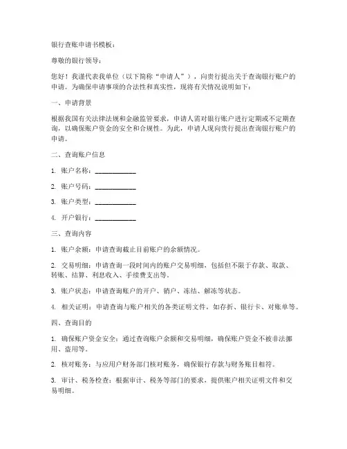 银行查账申请书模板