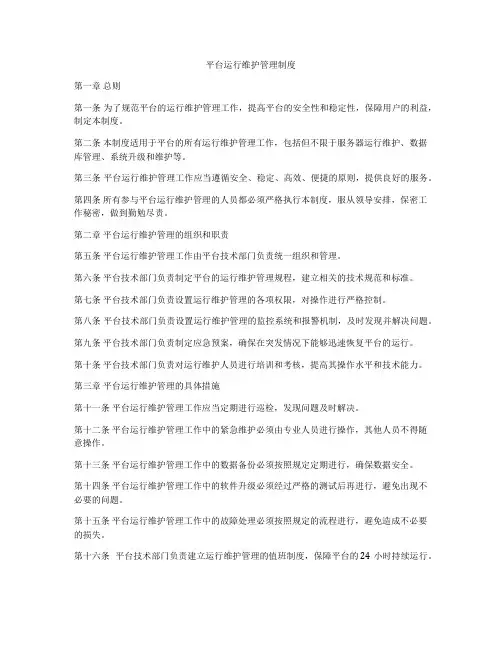 平台运行维护管理制度