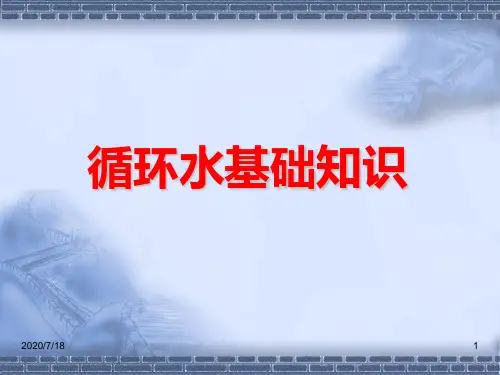 循环水系统PPT课件