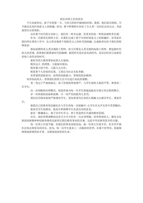 校长对班主任的寄语