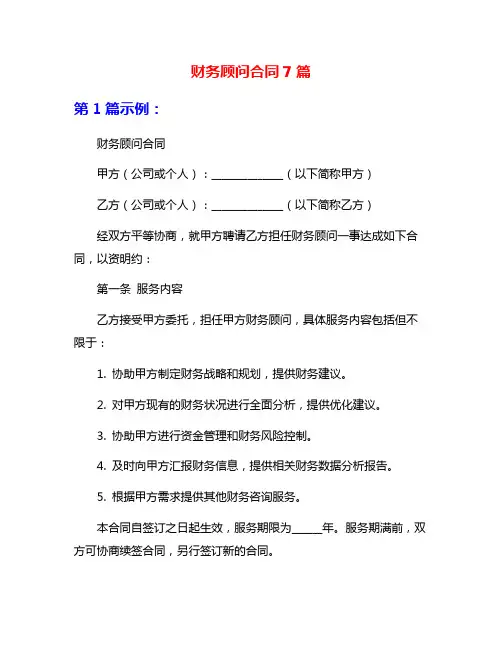 财务顾问合同7篇