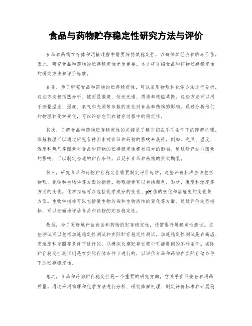 食品与药物贮存稳定性研究方法与评价