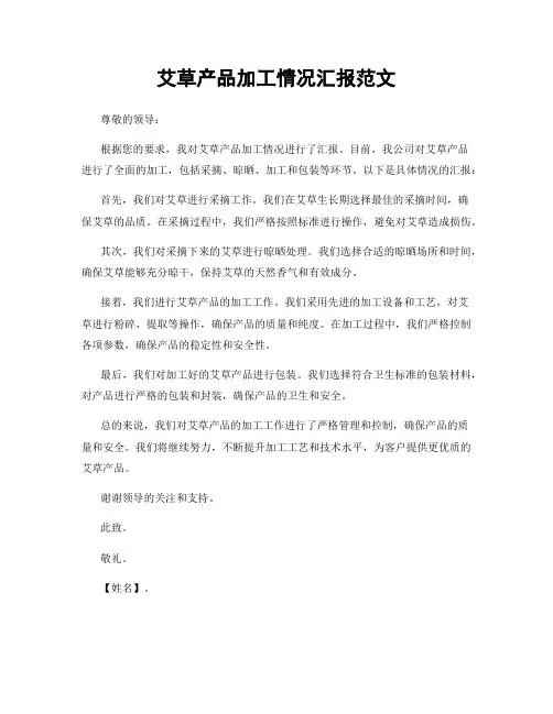 艾草产品加工情况汇报范文