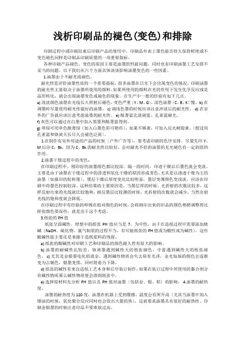 浅析印刷品的褪色(变色)和排除