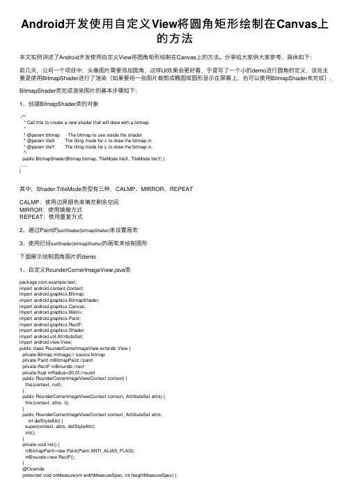 Android开发使用自定义View将圆角矩形绘制在Canvas上的方法