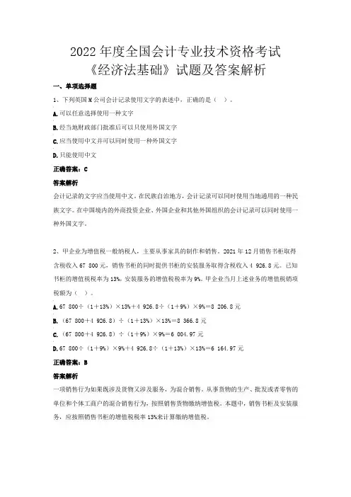 2022年度全国会计专业技术资格考试《经济法基础》试题及答案解析