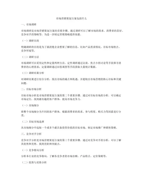 市场营销策划方案包括什么