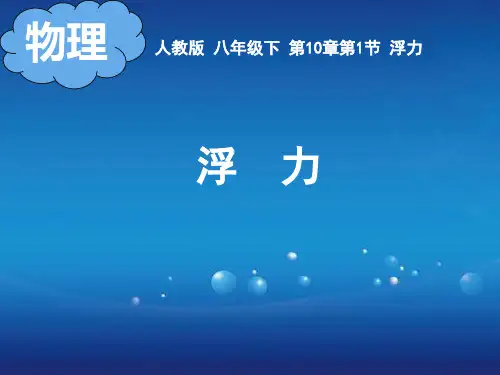 人教版物理八年级下册 10.1 浮力 课件(共11张PPT)